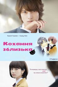 Кохання зблизька (2014)
