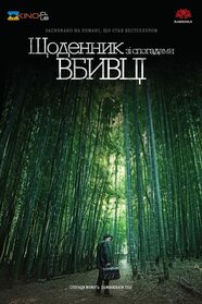 Щоденник зі спогадами вбивці (2017)