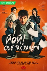 Йой! Оце так халепа (2023)