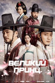 Великий принц (2018)