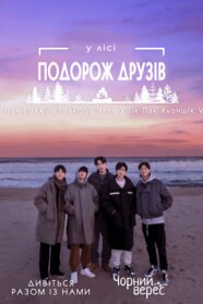 У лісі: Подорож друзів (2022)