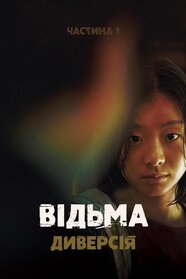 Відьма: Частина 1. Диверсія (2018)