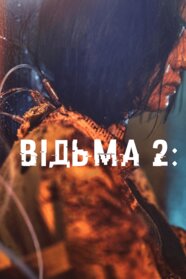 Відьма: Частина 2. Інша (2022)