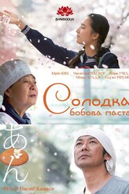 Солодка бобова паста (2015)