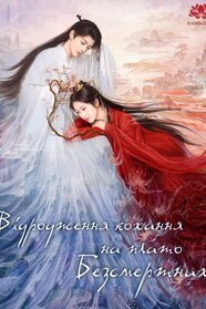Відродження кохання на плато Безсмертних (2025)