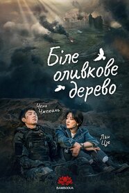 Біле оливкове дерево (2025)