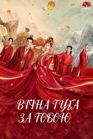 Вічна туга за тобою (1 Сезон) (2023)