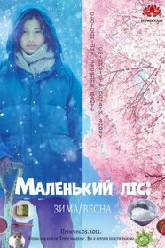 Маленький ліс: Зима/Весна (2015)