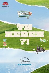 Ти певен? (2024)