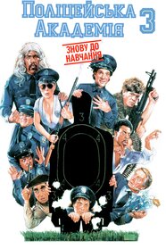 Поліцейська академія 3: Знову до навчання (1986)