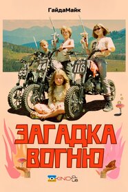 Загадка вогню (2023)