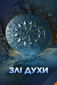Злі духи (2025)