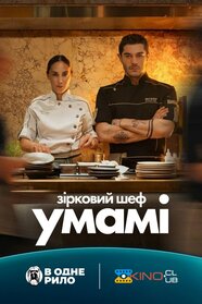 Зірковий шеф Умамі (2025)