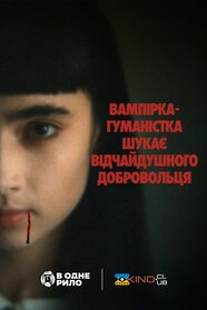Вампірка-гуманістка шукає відчайдушного добровольця (2023)