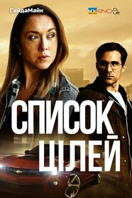 Список цілей (2023)