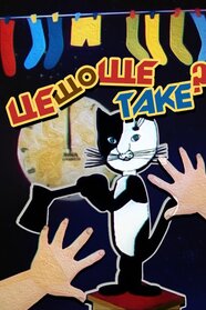 Що тут коїться іще?!! / Це що ще таке? (1989)