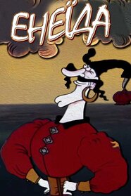 Енеїда (1991)