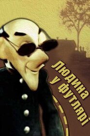 Людина у футлярі (1983)