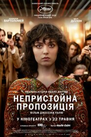 Непристойна пропозиція (2024)