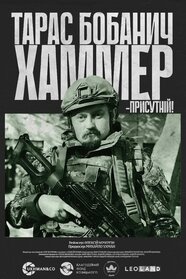 Хаммер (2025)