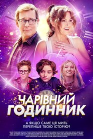 Чарівний годинник