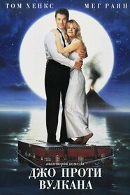 Джо проти Вулкана (1990)