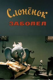 Слоненя захворіло (1985)