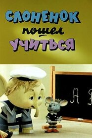 Слоненя пішло вчитися (1984)