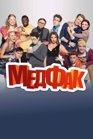 Медфак