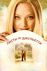 Листи до Джульєти (2010)
