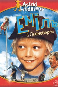 Еміль з Льоннеберґи (1971)