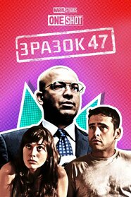 Короткометражка Marvel: Зразок 47 (2012)