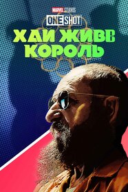 Короткометражка Marvel: Хай живе король (2014)