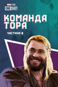 Команда Тора: Частина 2 (2017)