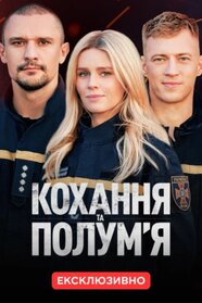 Кохання та полум'я (2025)