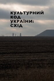 Культурний код України: Схід (2022)