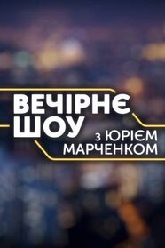 Вечірнє шоу з Юрієм Марченком (2018)
