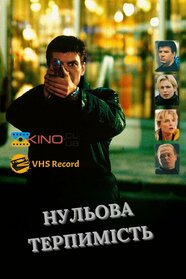 Нульова терпимість (1999)