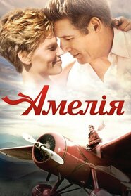 Амелія (2009)
