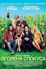 Оголена спокуса (2012)