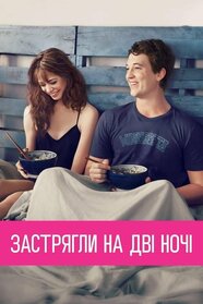 Застрягли на дві ночі (2014)