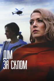 Дім за склом (2023)