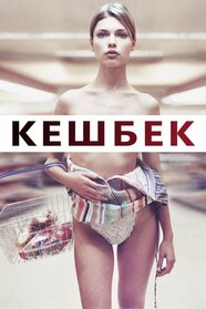 Решта (2004)