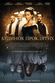 Будинок проклятих (2014)