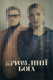 Криві лінії Бога (2022)