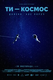 Ти – космос (2024)