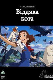 Котяча вдячність (2002)