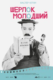 Шерлок молодший (1924)