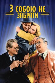 З собою не забрати (1938)