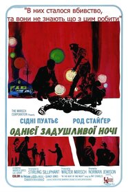 Спекотної ночі (1967)